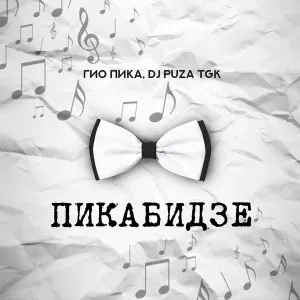Гио Пика, DJ Puza TGK - Где бы ты не была