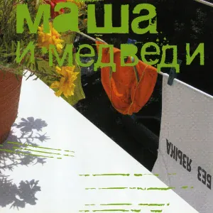 Маша и Медведи - Мария
