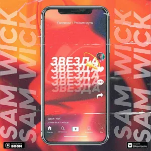 Sam Wick - Звезда
