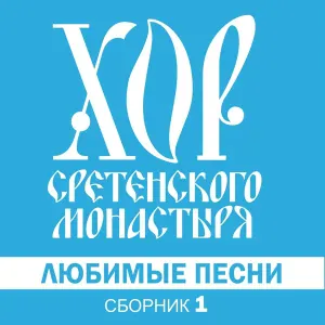 Хор Сретенского монастыря - Во кузнице