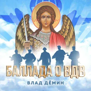 Влад Дёмин - Баллада о ВДВ