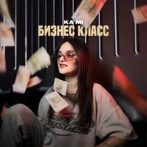 KA'MI - Бизнес класс