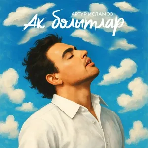 Артур Исламов - Ак болытлар
