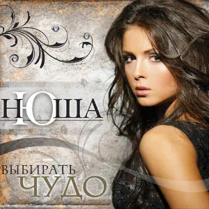 Nyusha - Hello