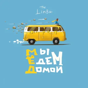 The Limba - Пламя