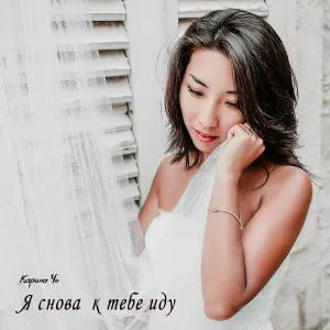 Карина Че - Я снова к тебе иду