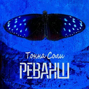 Тонна Соли - Это будешь ты