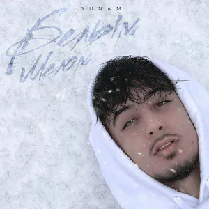 SUNAMI - Белым мелом