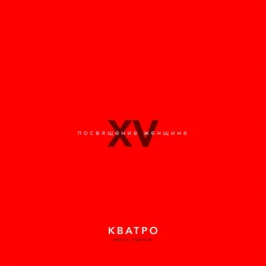 Кватро - Замок из дождя