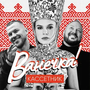 КАССЕТНИК - Ванечка