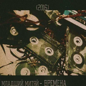 Младший Митяй - Времена
