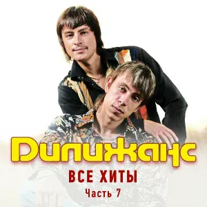 Дилижанс - Два дубкы