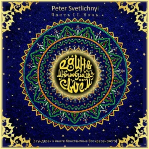 Peter Svetlichnyi - Мне стало легче... Мне не обнять тебя