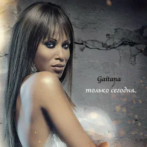 Gaitana - Алло