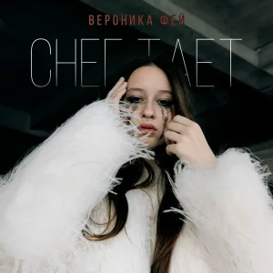 Вероника Фей - Снег тает
