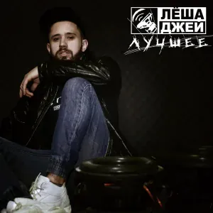 Лёша Джей - В темноте