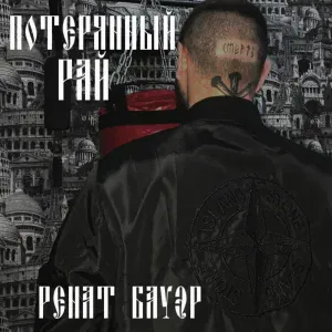 Ренат Бауэр - Потерянный рай