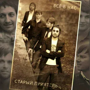 Старый приятель - С..Р (Назад в будущее)