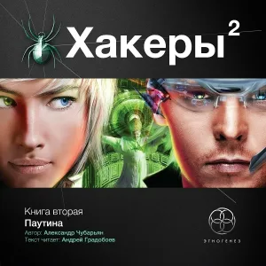 Этногенез - Хакеры 2. Эпизод 03. Мы в ответе за тех, кого приручили