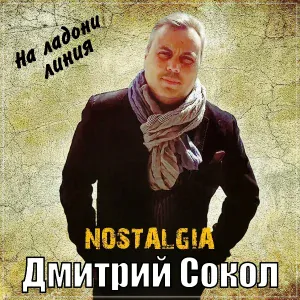 NOSTALGIA, Дмитрий Сокол - На ладони линия