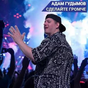 Адам Гудымов - Сделайте громче