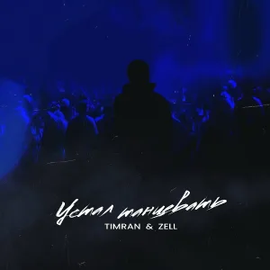 Timran, Zell - Устал танцевать