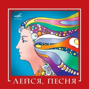 Лейся, песня - Вот увидишь