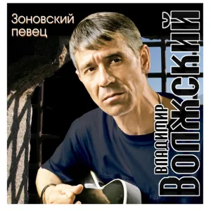 Владимир Волжский - С днем рождения, браток!