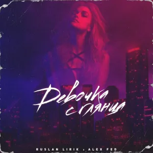 Ruslan Lirik, Alex Fed - Девочка с глянца