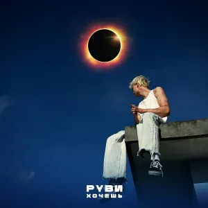 РУВИ - Хочешь