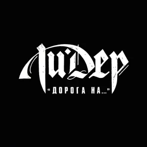Ли.Дер - Вот, сука!