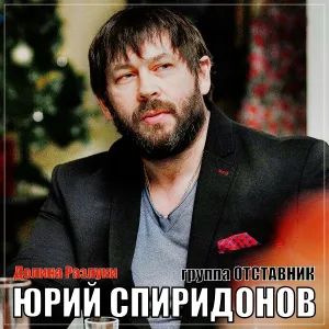 ЮРИЙ СПИРИДОНОВ, Группа Отставник - Долина разлуки