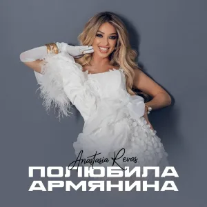Anastasia Revas - Полюбила Армянина