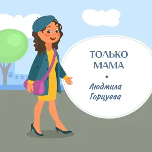 Людмила Горцуева - Только мама