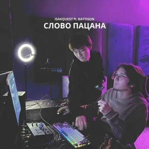 ISAKQUEST - Слово пацана