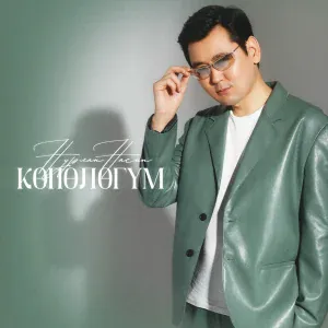 Нурлан Насип - Көпөлөгүм