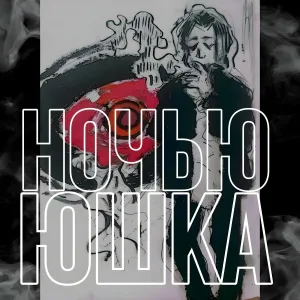 ЮШКА - Ночью