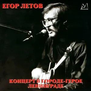 Егор Летов - Победа