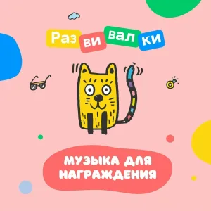 Развивалки - Музыка для награждения