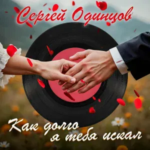 Сергей Одинцов - Родная