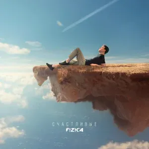 FIZICA - Счастливые