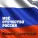 Вадим Крестный - Росы России