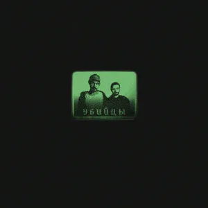 Убийцы - В лесу