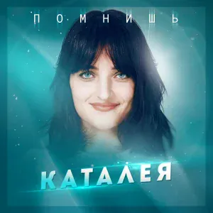 Каталея - Помнишь