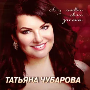Татьяна Чубарова - Тебя любить нельзя, а хочется