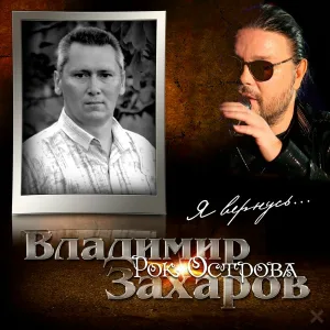 Владимир Захаров, Рок-Острова - Ветер-бродяга