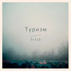 Туризм - Держать удар