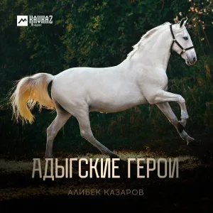 Алибек Казаров - Адыгские герои
