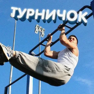 Титмаус - Турничок