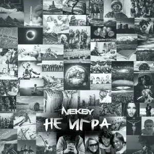 Nekby - Не игра